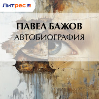 Павел Бажов. Автобиография