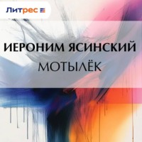Иероним Иеронимович Ясинский. Мотылёк