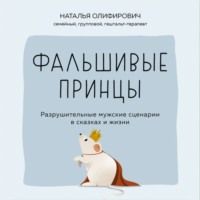 Наталья Олифирович. Фальшивые принцы. Разрушительные мужские сценарии в сказках и в жизни