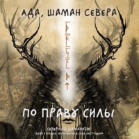 . По праву Силы. Северный шаманизм. Духи и предки. Воплощение в себя настоящую