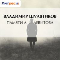 Владимир Михайлович Шулятиков. Памяти А. И. Левитова