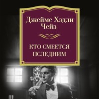 Джеймс Хэдли Чейз. Кто смеется последним
