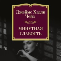 Джеймс Хэдли Чейз. Минутная слабость