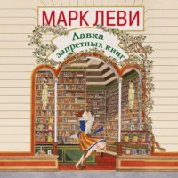 Марк Леви. Лавка запретных книг