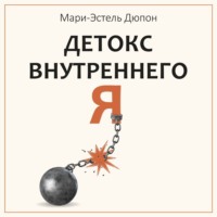 . Детокс внутреннего «Я». Как избавиться от самотоксичности и стать свободным
