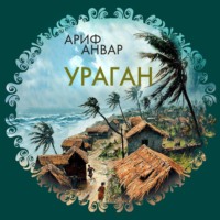 Ариф Анвар. Ураган