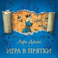 Лора Джонс. Игра в прятки