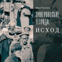 Федор Челноков. Эмигрантские тетради: Исход