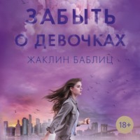 . Забыть о девочках