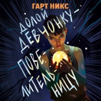 Гарт Никс. Долой девчонку-повелительницу