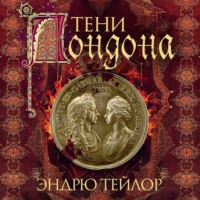 . Тени Лондона
