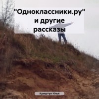 . «Одноклассники.ру» и другие рассказы