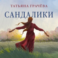 Татьяна Александровна Грачева. Сандалики