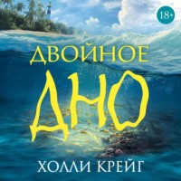 Холли Крейг. Двойное дно