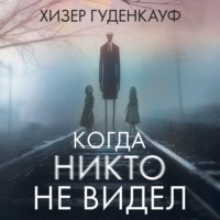 . Когда никто не видел