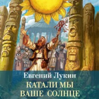 . Катали мы ваше солнце