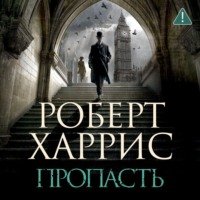 Роберт Харрис. Пропасть