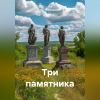 Ирина Скворцова. Три памятника