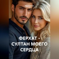 . ФЕРХАТ – СУЛТАН МОЕГО СЕРДЦА