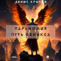 Денис Крылов. Параномия. Путь Феникса