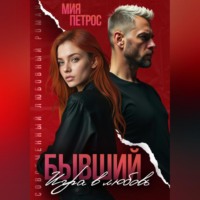Мия Петрос. Бывший. Игра в любовь