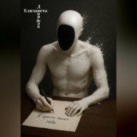 Елизавета Дворжак. «Я просто писал тебе»