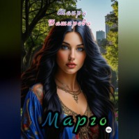 Шаира Тураповна Баширова. Марго