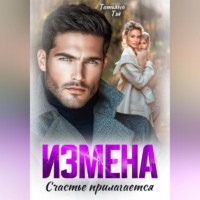 Татьяна Тэя. Измена. Счастье прилагается