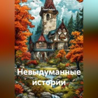 Галя Робак. НЕВЫДУМАННЫЕ ИСТОРИИ