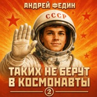 . Таких не берут в космонавты. Часть 2