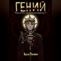 . Гений (лжец). Книга 1. Что есть справедливость?