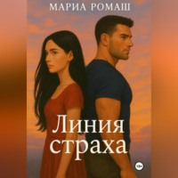 . Линия страха