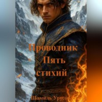. Проводник. Пять стихий