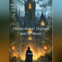 RemVoVo. Обязаловка: Первый шаг во тьму
