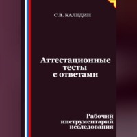 Сергей Каледин. Аттестационные тесты с ответами. Рабочий инструментарий исследования