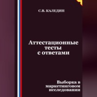 Сергей Каледин. Аттестационные тесты с ответами. Выборка в маркетинговом исследовании