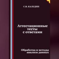 Сергей Каледин. Аттестационные тесты с ответами. Обработка и методы анализа данных