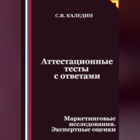 Сергей Каледин. Аттестационные тесты с ответами. Маркетинговые исследования. Экспертные оценки
