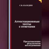 Сергей Каледин. Аттестационные тесты с ответами. Представление результатов исследования