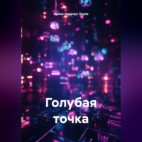 Ирина Одарчук Паули. Голубая точка