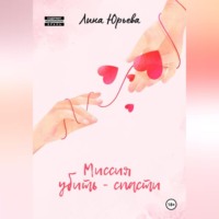 . Миссия убить – спасти
