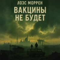 Лоес Моррен. Вакцины не будет