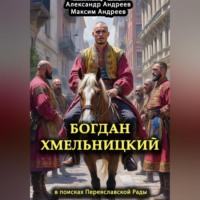 Александр Радьевич Андреев. Богдан Хмельницкий в поисках Переяславской Рады