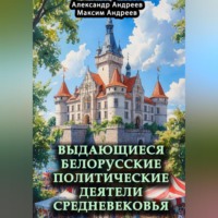 Александр Радьевич Андреев. Выдающиеся белорусские политические деятели Средневековья