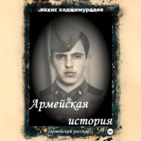 Вахит Умарсултанович Хаджимурадов. АРМЕЙСКАЯ ИСТОРИЯ