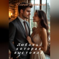 . Любовь которая выстояла