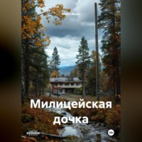 . Милицейская дочка