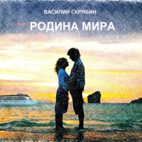 . Родина Мира