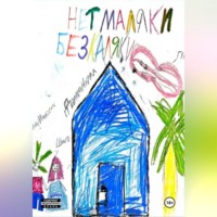 Daleko Niral. Нет маляки, без каляки