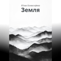 . Земля